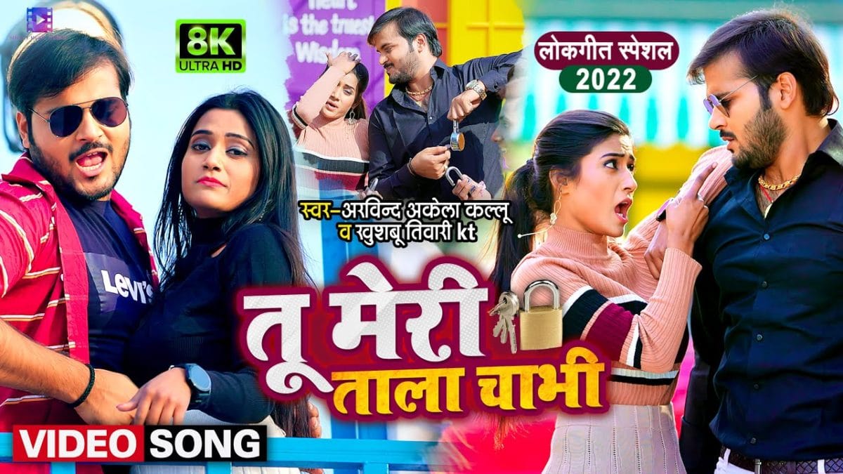 तू मेरी ताला चाभी | Arvind Akela Kallu, Khushboo Tiwari Kt | Tu Meri Tala Chabhi | Bhojpuri Video 2022