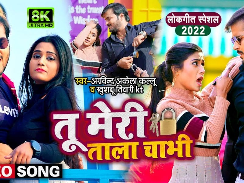 तू मेरी ताला चाभी | Arvind Akela Kallu, Khushboo Tiwari Kt | Tu Meri Tala Chabhi | Bhojpuri Video 2022