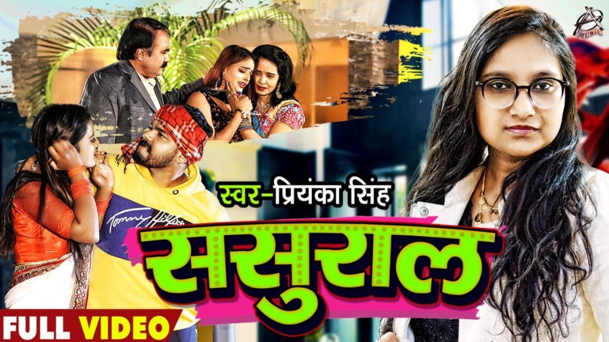 ससुराल | Priyanka Singh | Sasural | Bhojpuri Video 2022