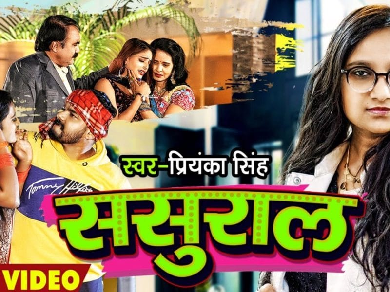 ससुराल | Priyanka Singh | Sasural | Bhojpuri Video 2022