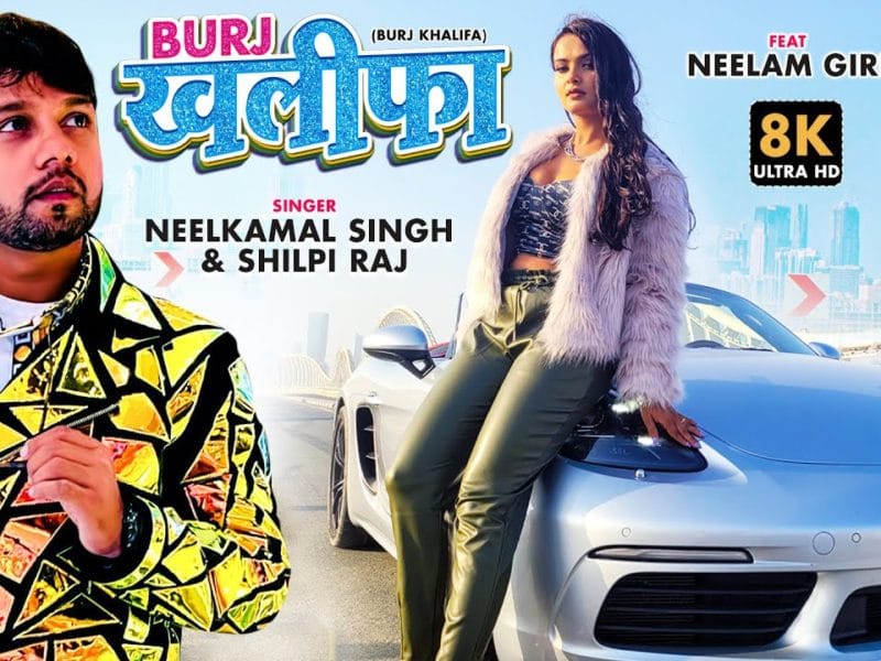 बुर्ज खलीफा | Neelkamal Singh, Shilpi Raj | Burj Khalifa | Bhojpuri Video 2022