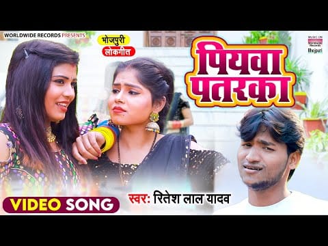 पियवा पतरका | Ritesh Lal Yadav | Piyawa Patarka | Bhojpuri Video 2022