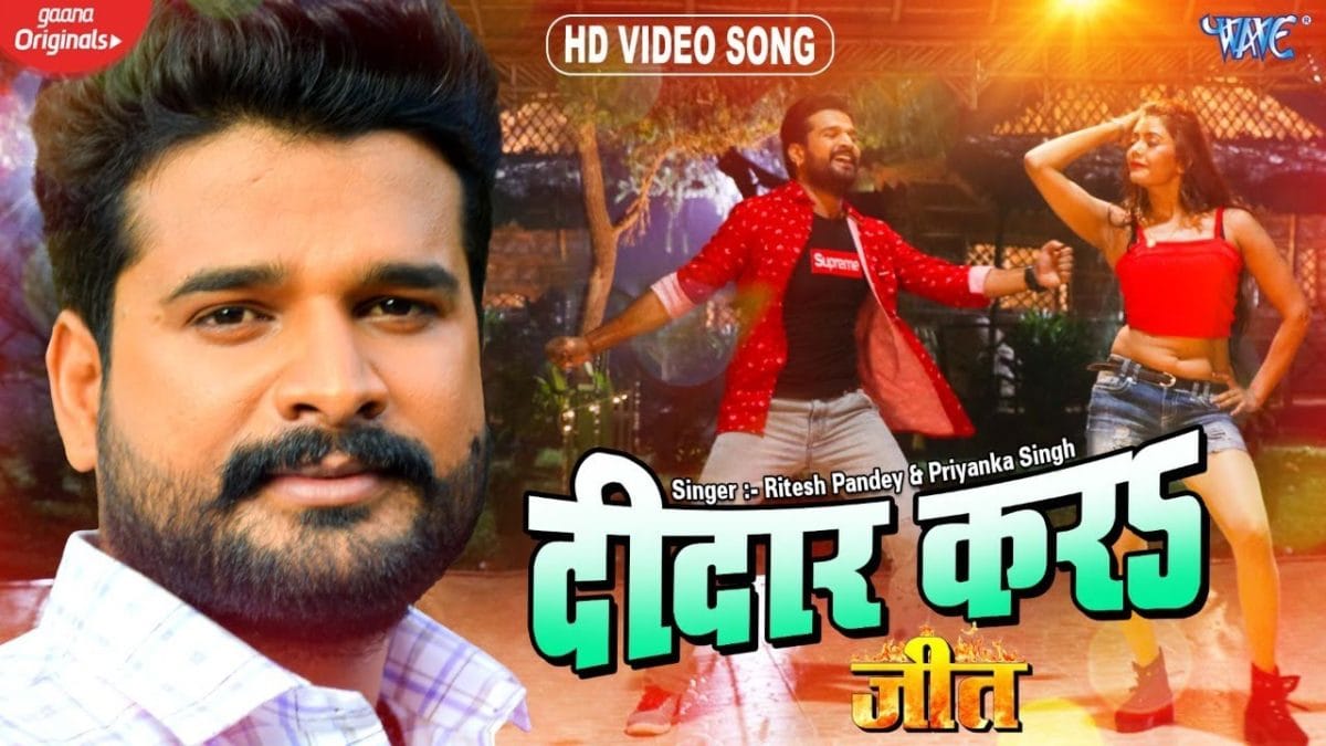 दीदार करा | Ritesh Pandey, Priyanka Singh | Didaar Kara | Bhojpuri Video 2022