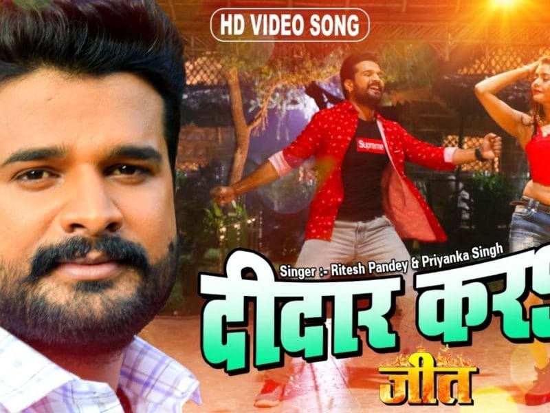 दीदार करा | Ritesh Pandey, Priyanka Singh | Didaar Kara | Bhojpuri Video 2022