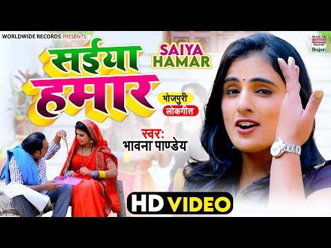 सईया हमार | Bhavna Pandey | Saiya Hamar | Bhojpuri Video 2022