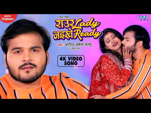 राउर Lady नइखे Ready | Arvind Akela Kallu, Neha Raj | Raur Lady Naikhe Ready | Bhojpuri Video 2022