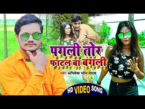 पगली तोर फाटल बा बगली | Abhishek Shom Yadav | Pagali Tor Fatal Ba Bagali | Bhojpuri Video 2022