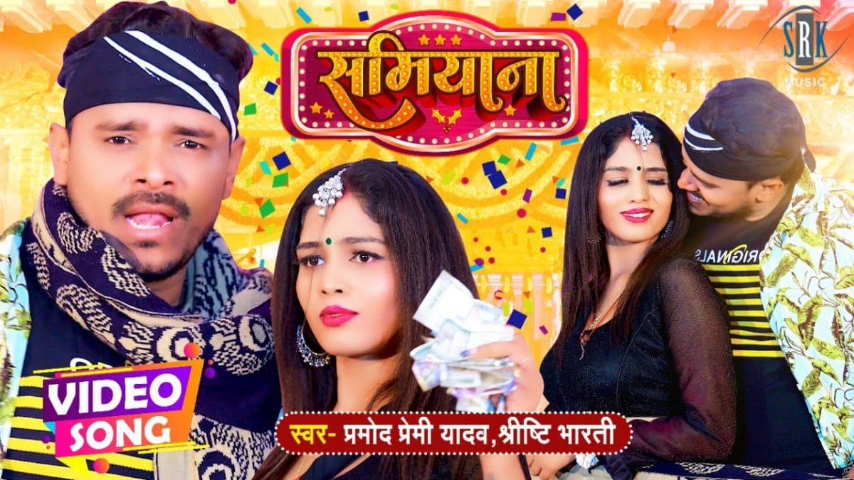 समियाना | Pramod Premi Yadav, Shrishti Bharati | Samiyana | Bhojpuri Video 2022