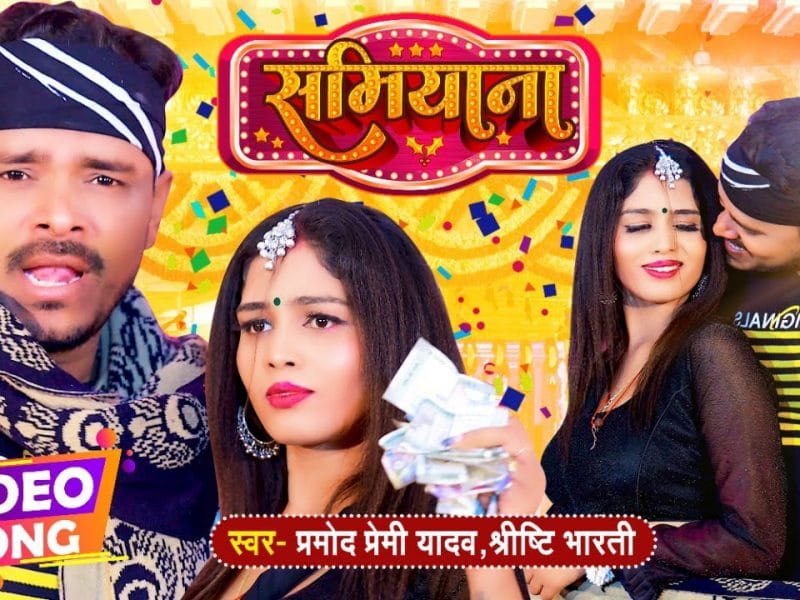 समियाना | Pramod Premi Yadav, Shrishti Bharati | Samiyana | Bhojpuri Video 2022