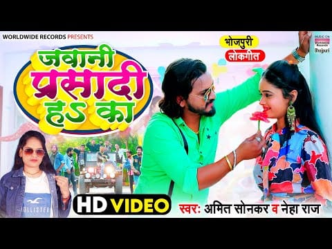 जवानी प्रसादी हS का | Amit Sonkar, Neha Raj | Jawani Parsadi Ha Ka | Bhojpuri Video 2022