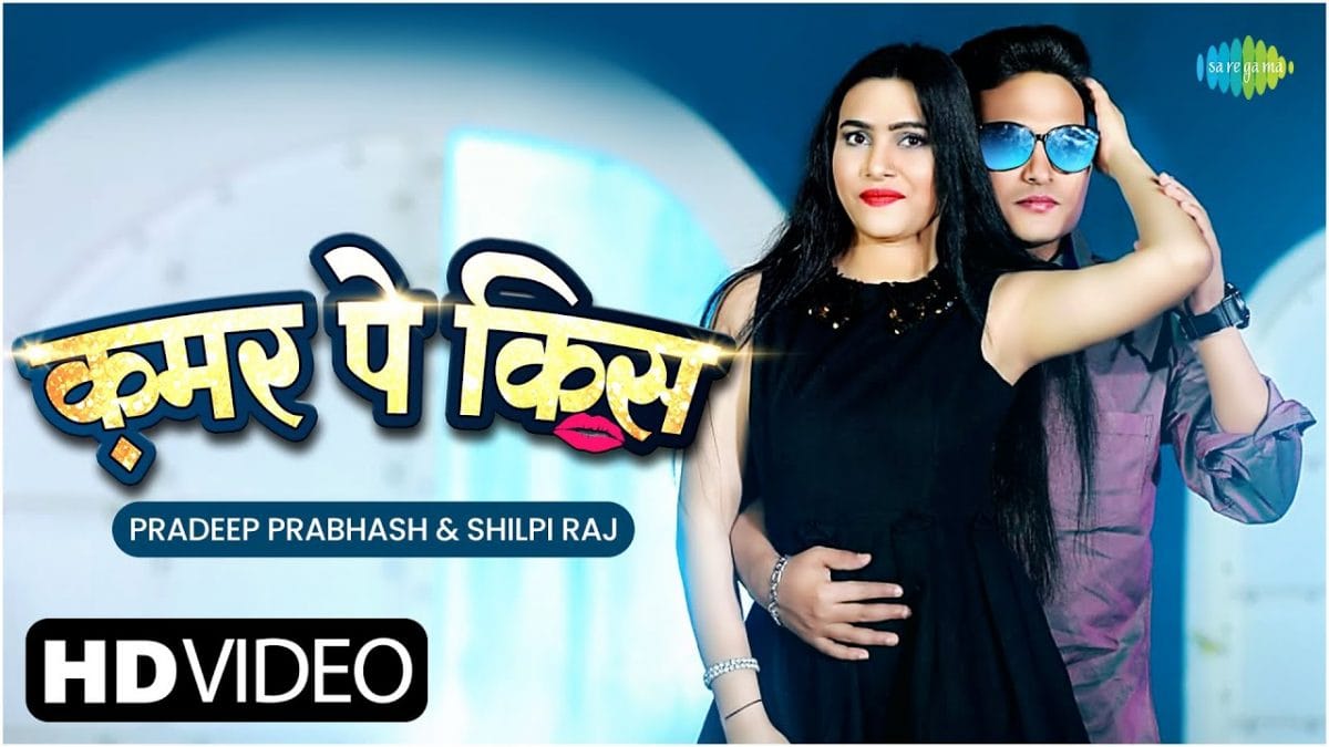 कमर पे किस | Pradeep Prabhash, Shilpi Raj | Kamar Pe Kiss | Bhojpuri Video 2022