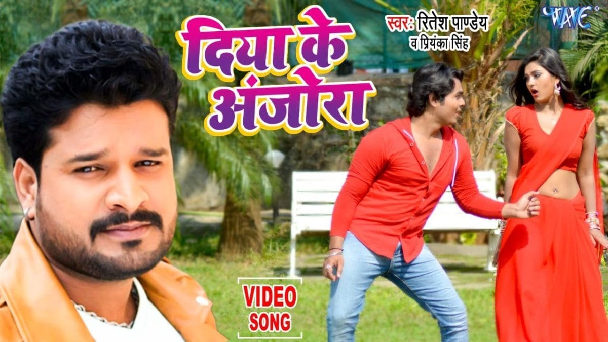 दिया के अंजोरा | Ritesh Pandey, Priyanka Singh | Diya Ke Anjora | Bhojpuri Video 2022