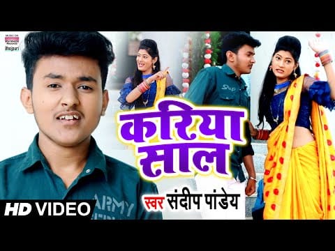 करिया साल | Sandeep Pandey | Kariya Saal | Bhojpuri Video 2022