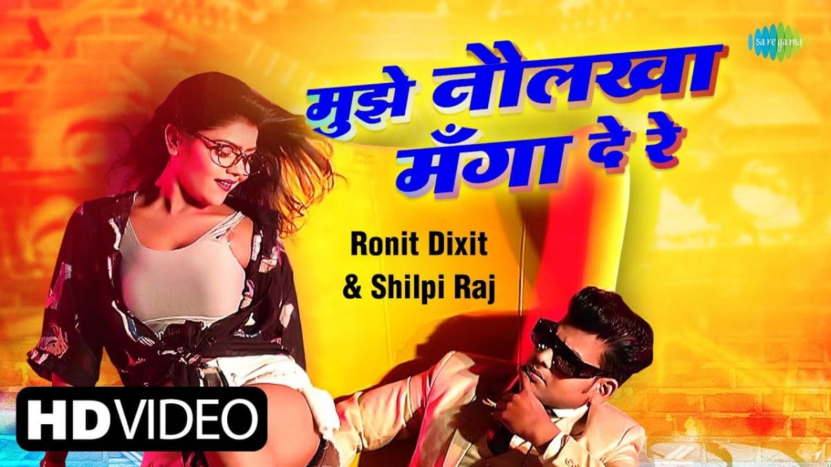 मुझे नौलखा मंगा दे रे | Ronit Dixit, Shilpi Raj | Mujhe Naulakha Manga De Re | Bhojpuri Video 2022