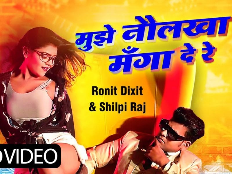 मुझे नौलखा मंगा दे रे | Ronit Dixit, Shilpi Raj | Mujhe Naulakha Manga De Re | Bhojpuri Video 2022
