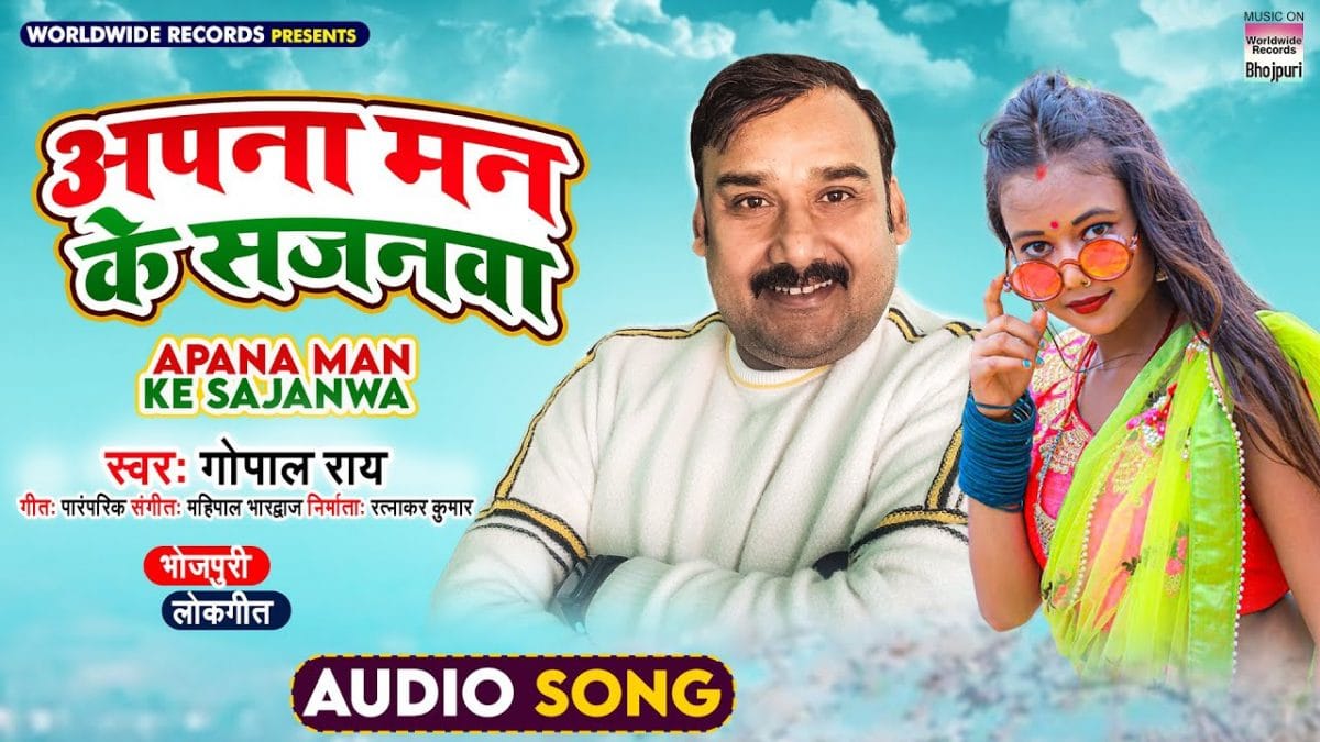 अपना मन के सजनवा | Gopal Rai | Apana Man Ke Sajanawa | Bhojpuri Video 2022
