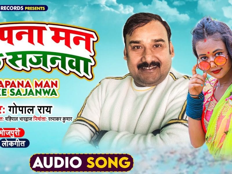 अपना मन के सजनवा | Gopal Rai | Apana Man Ke Sajanawa | Bhojpuri Video 2022