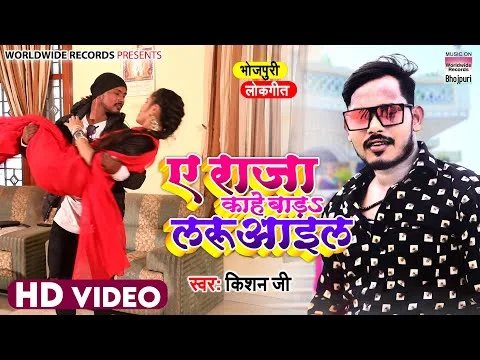 ए राजा कहे बड़ा लरुआईल | Kishan Ji | Ae Raja Kahe Bada Laruaail | Bhojpuri Video 2022