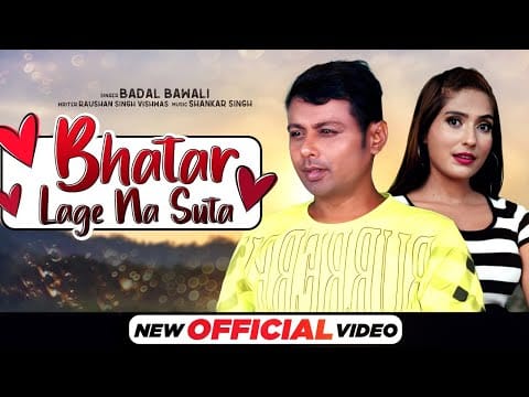 भतार लगे ना सूते | Badal Bawali | Bhatar Lage Na Sute | Bhojpuri Video 2022