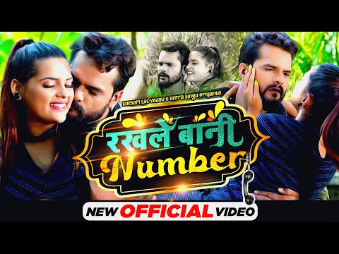 रखले बानी नंबर | Khesari Lal Yadav, Antra Singh Priyanka | Rakhle Bani Number | Bhojpuri Video 2022