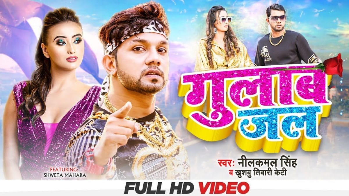 गुलाब जल | Neelkamal Singh, Khushbu Tiwari KT | Gulab Jal | Bhojpuri Video 2022