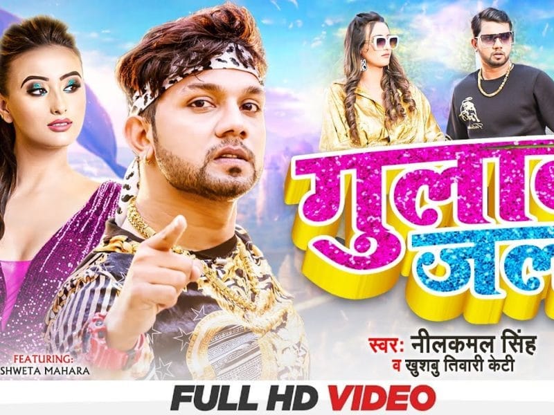 गुलाब जल | Neelkamal Singh, Khushbu Tiwari KT | Gulab Jal | Bhojpuri Video 2022