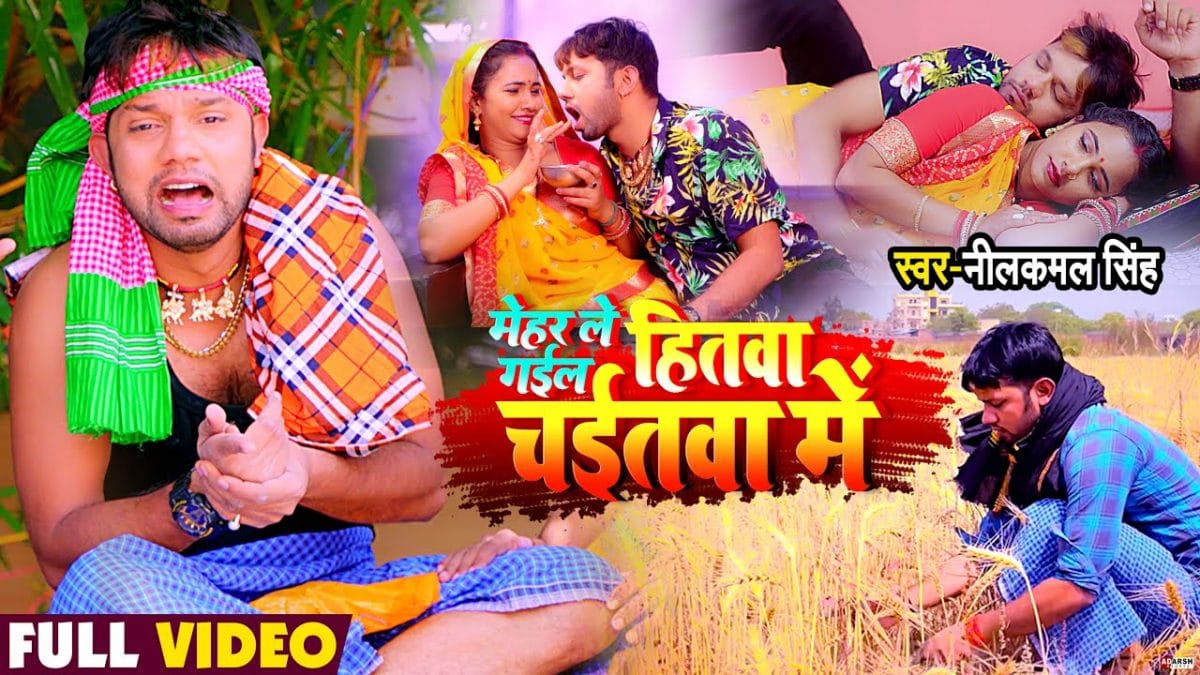 मेहर ले गईल हितवा चईतवा में | Neelkamal Singh | Meher Le Gail Hitwa Chaitwa me | Bhojpuri Video 2021