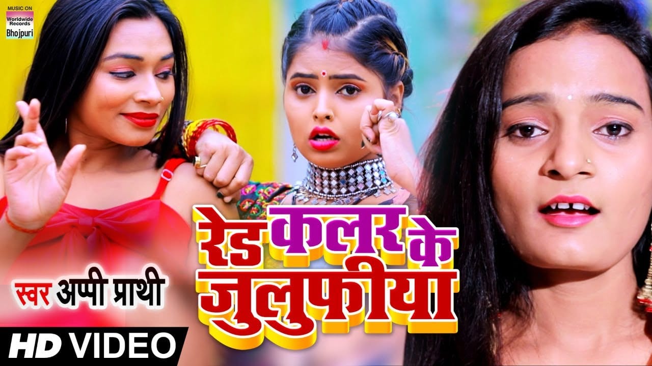 रेड कलर के जुलुफीया | Appi Prarthi | Red Color Ke Julufiya | Bhojpuri Video 2022