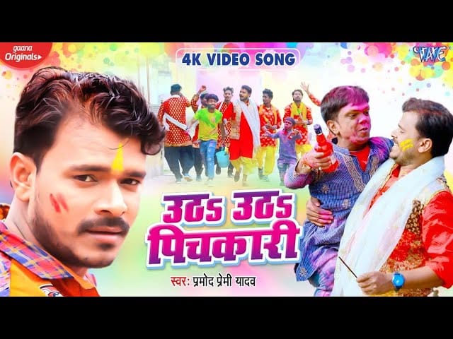 उठा उठा पिचकारी | Pramod Premi Yadav | Utha Utha Pichkari | Bhojpuri Video 2022