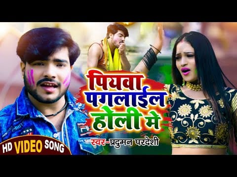 पियवा पगलाइल होली में | Parduman Pardeshi | Payawa Paglail Holi Me | Bhojpuri Video 2022