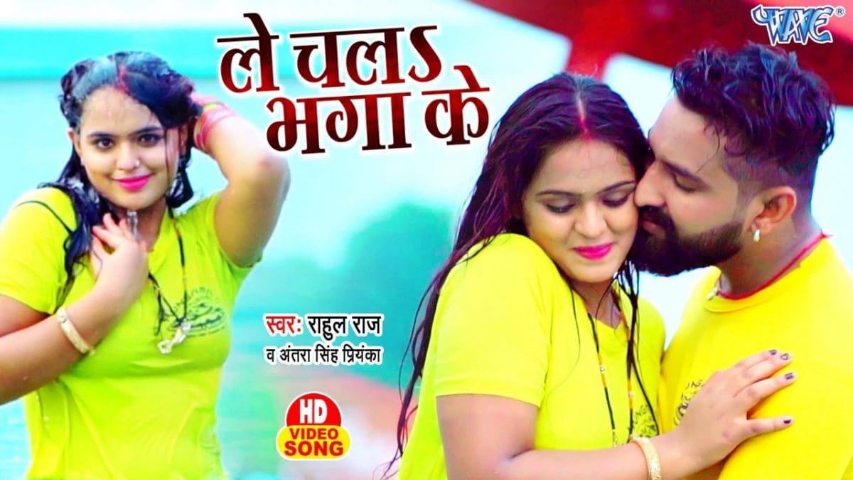 ले चला भगा के | Rahul Raj , Antra Singh Priyankaanr | Le Chala Bhaga Ke | Bhojpuri Video 2022