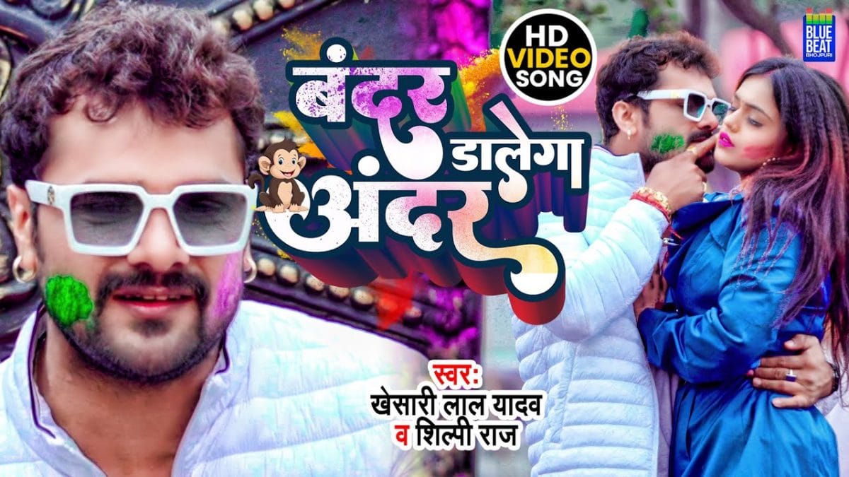 बंदर डालेगा अंदर | Khesari Lal Yadav, Shilpi Raj | Bandar Dalega Andar | Bhojpuri Video 2022