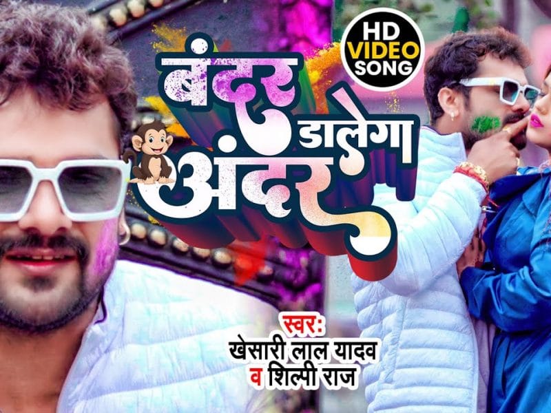 बंदर डालेगा अंदर | Khesari Lal Yadav, Shilpi Raj | Bandar Dalega Andar | Bhojpuri Video 2022