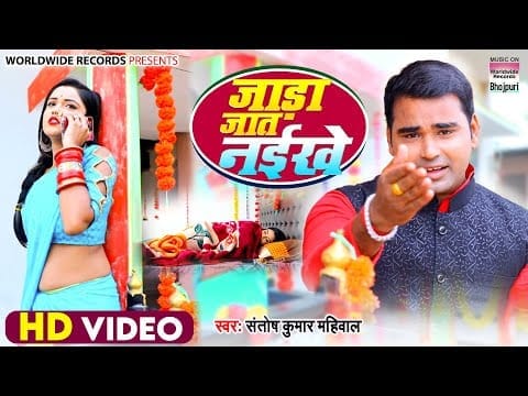 जाड़ा जात नईखे | Santosh Mahiwal | Jada Jaat Naikhe | Bhojpuri Video 2022