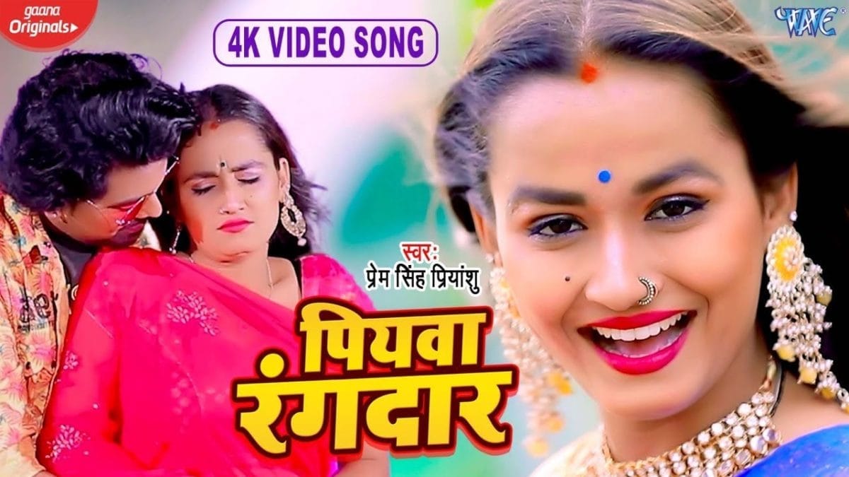 पियवा रंगदार | Prem Singh Priyanshu | Piyawa Rangdar | Bhojpuri Video 2022