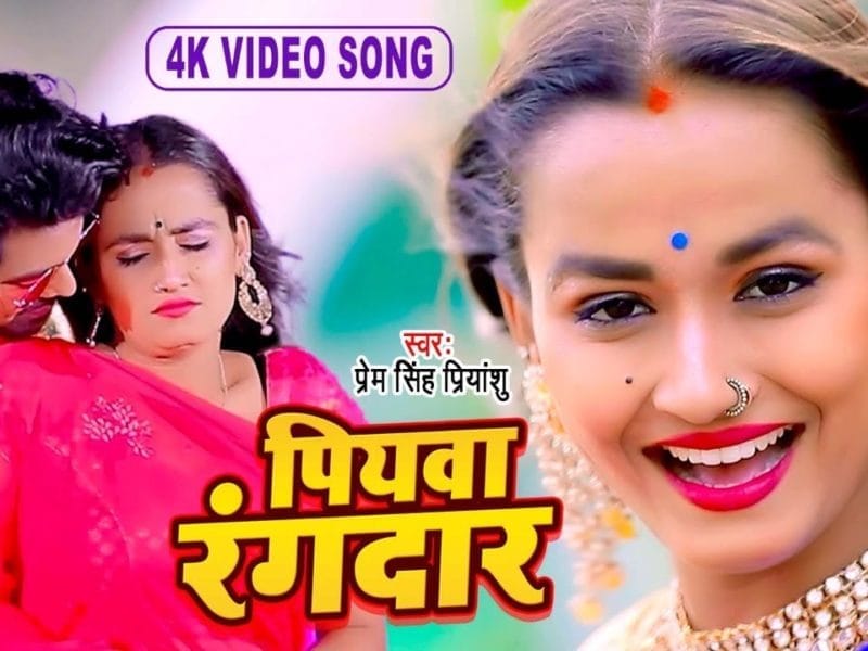 पियवा रंगदार | Prem Singh Priyanshu | Piyawa Rangdar | Bhojpuri Video 2022