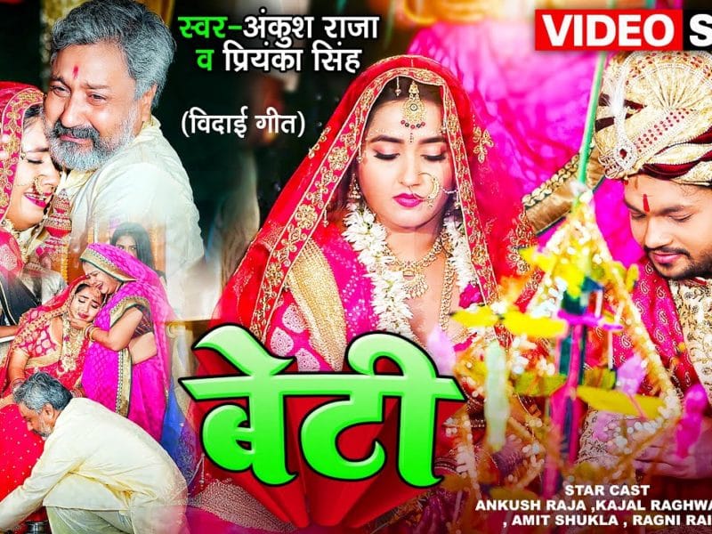 बेटी | Ankush Raja, Priyanka Singh | Beti | Bhojpuri Video 2022