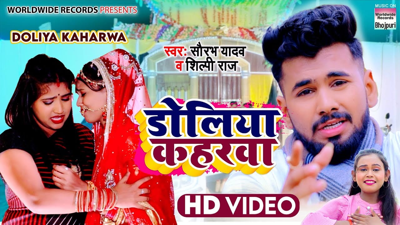 डोलिया कहरवा | Saurabh Yadav, Shilpi Raj | Doliya Kaharwa | Bhojpuri Video 2022