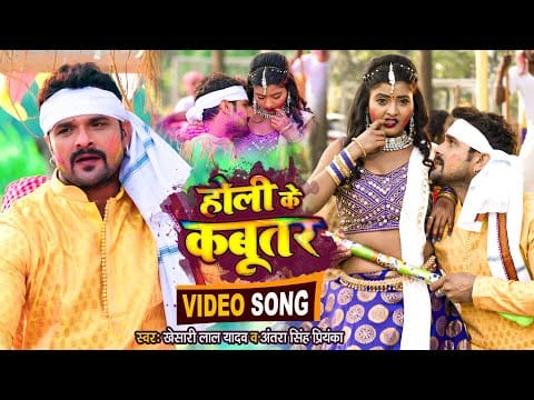 होली के कबूतर | Khesari Lal Yadav, Antra Singh Priyanka | Holi Ke Kabutar | Bhojpuri Video 2022