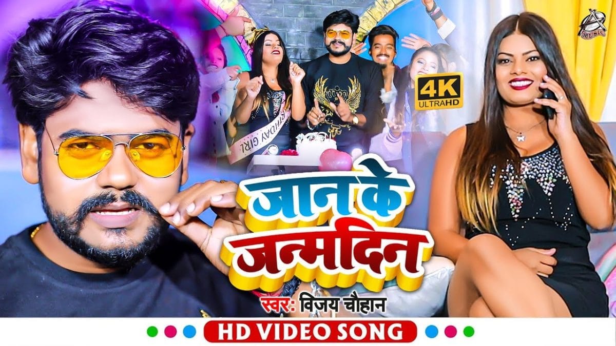 जान के जन्मदिन | Vijay Chauhan | Jaan Ke Janmdin | Bhojpuri Video 2022