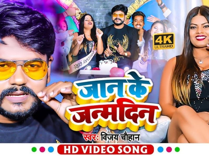 जान के जन्मदिन | Vijay Chauhan | Jaan Ke Janmdin | Bhojpuri Video 2022