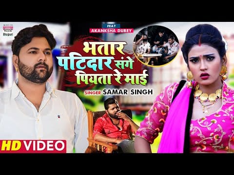 भतार पटिदार संगे पियता रे माई | Samar Singh | Bhatar Patidar Sange Piyata Re Maai | Bhojpuri Video 2022