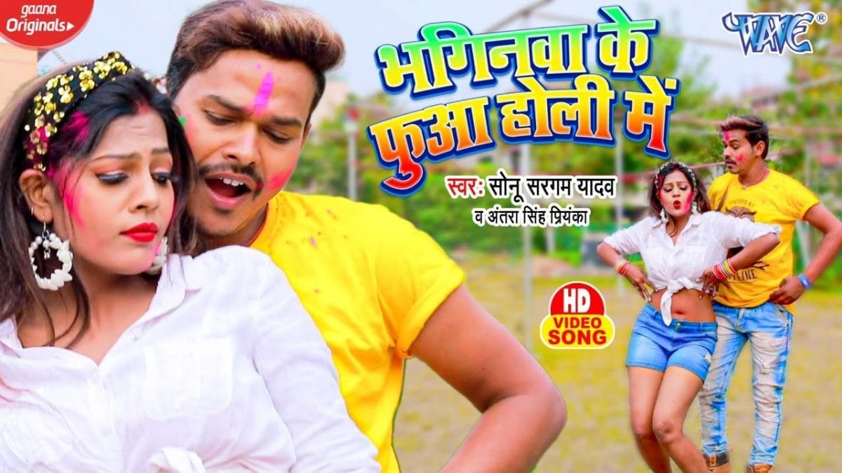 भगिनवा के फुआ होली में | Sonu Sargam Yadav, Antra Singh Priyanka | Baginwa Ke Fuwa Holi Me | Bhojpuri Video 2022