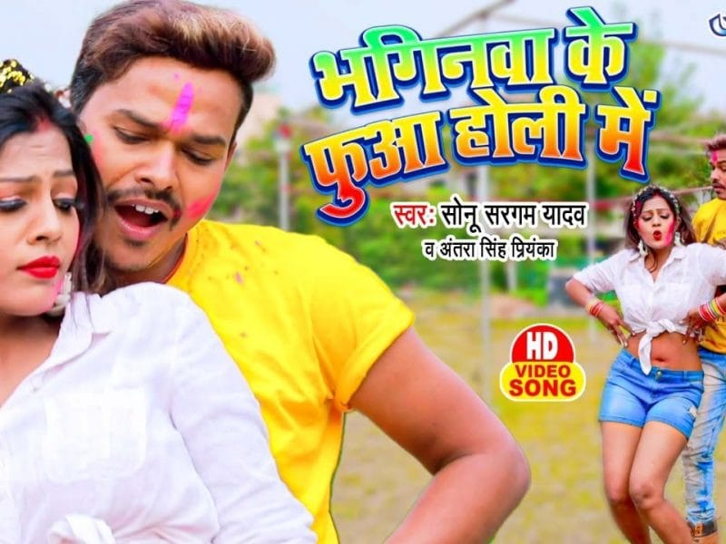 भगिनवा के फुआ होली में | Sonu Sargam Yadav, Antra Singh Priyanka | Baginwa Ke Fuwa Holi Me | Bhojpuri Video 2022