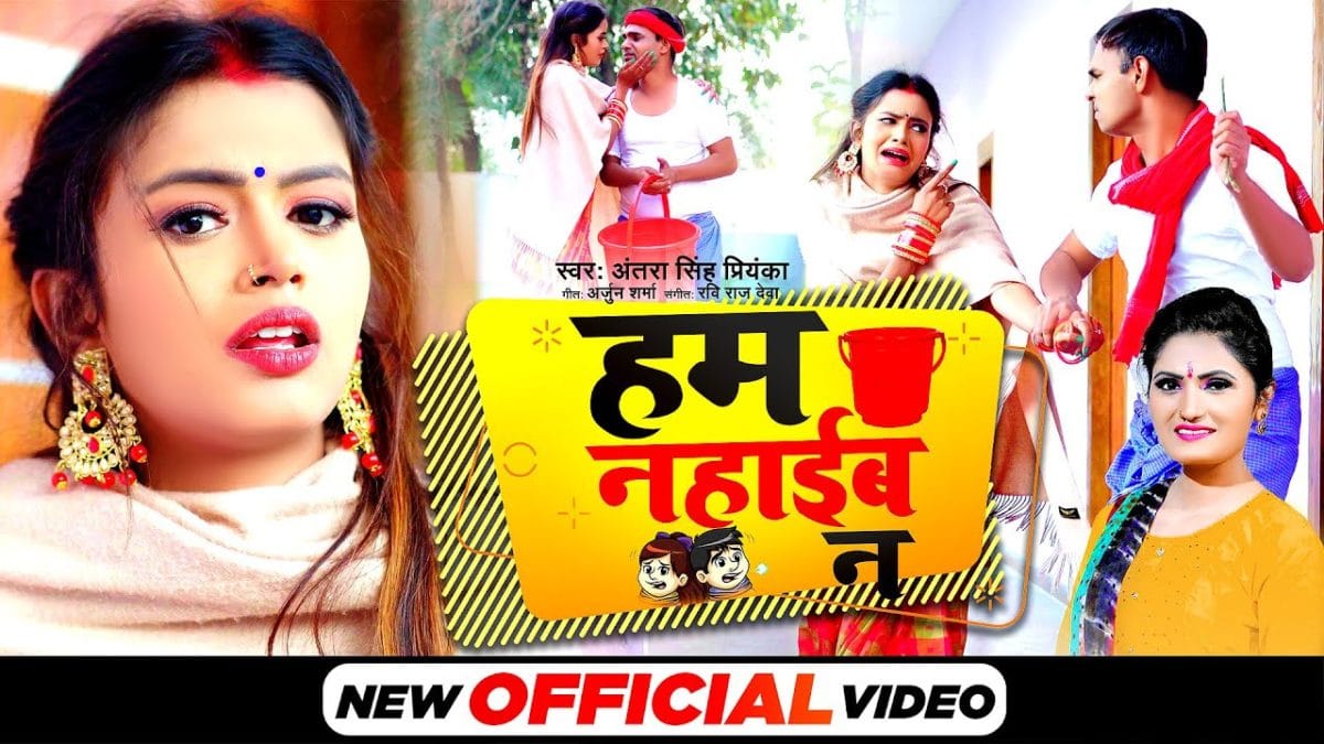 हम नहाईब न | Antra Singh Priyanka | Hum Nahaib N | Bhojpuri Video 2022