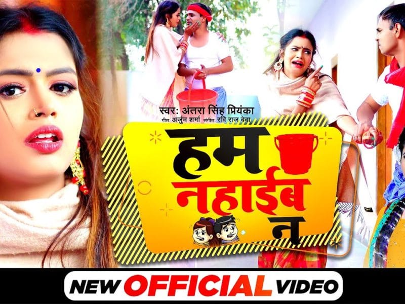 हम नहाईब न | Antra Singh Priyanka | Hum Nahaib N | Bhojpuri Video 2022
