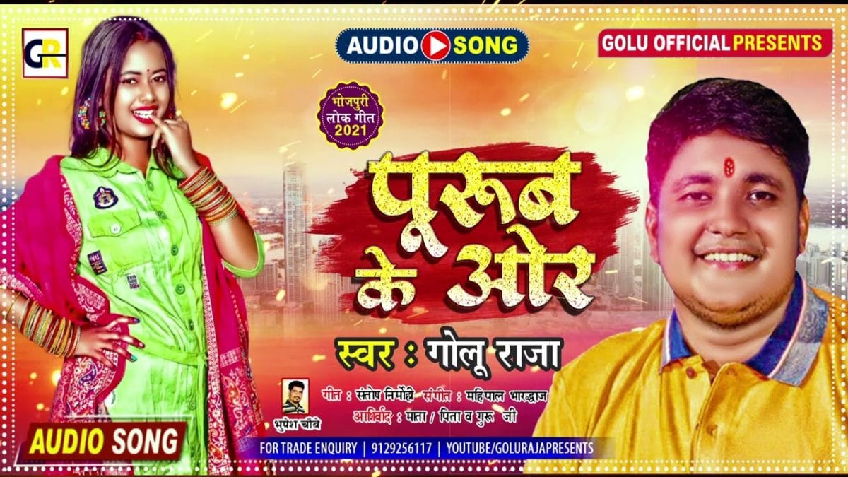 पूरुब के ऒर | Golu Raja | Purub Ke Ore | Bhojpuri Video 2022