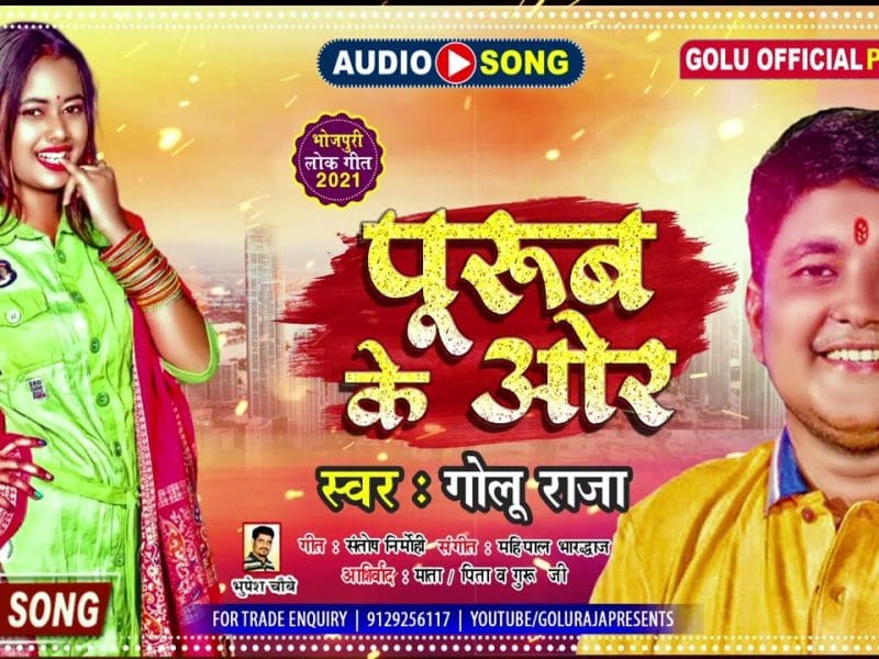 पूरुब के ऒर | Golu Raja | Purub Ke Ore | Bhojpuri Video 2022