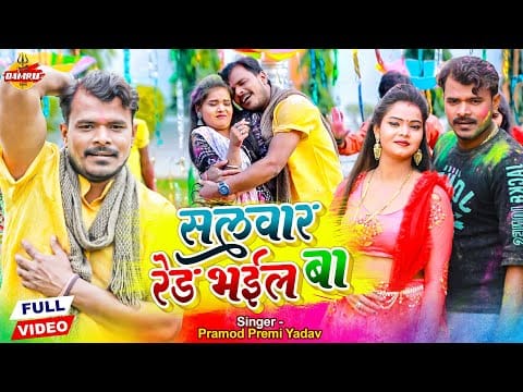 सलवार रेड भईल बा | Pramod Premi Yadav | Salwar Red Bhail Ba | Bhojpuri Video 2022
