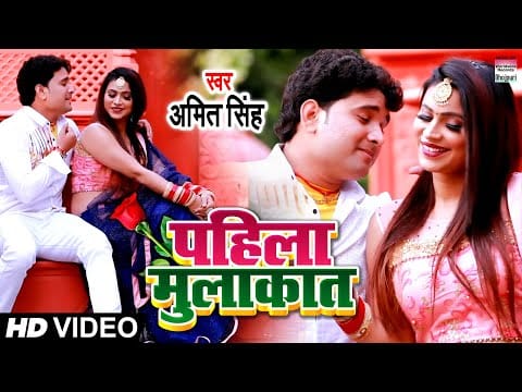 पहिला मुलाकात | Amit Singh | Pahila Mulaqaat | Bhojpuri Video 2022